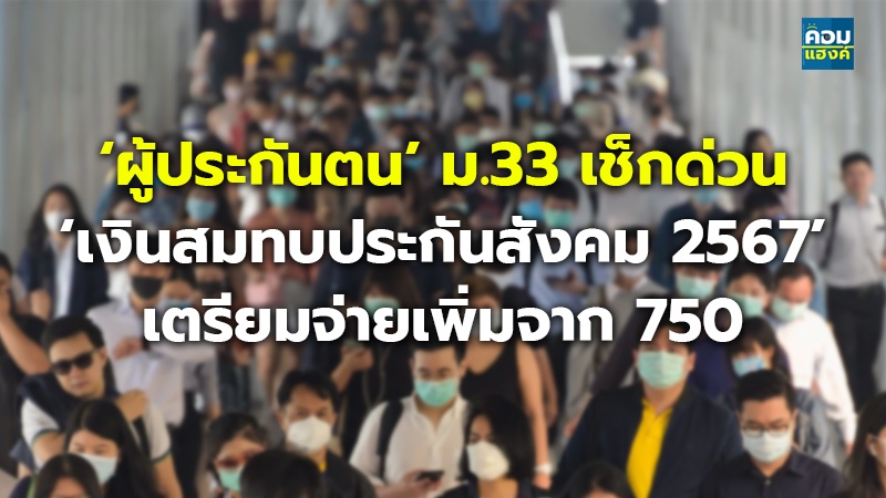 ‘ผู้ประกันตน’ ม.33 เช็กด่วน.jpg