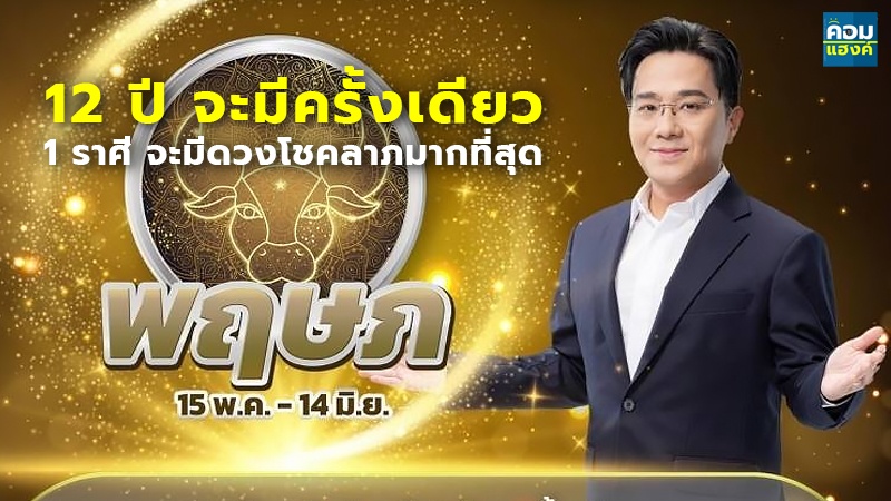 12 ปี จะมีครั้งเดียว 1 ราศี จะมีดวงโชคลาภมากที่สุด