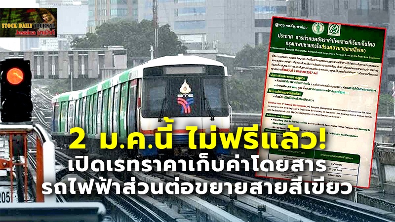 2 ม.ค.นี้ ไม่ฟรีแล้ว! เปิดเรทราคาเก็บค่าโดยสาร รถไฟฟ้าส่วนต่อขยายสายสีเขียว