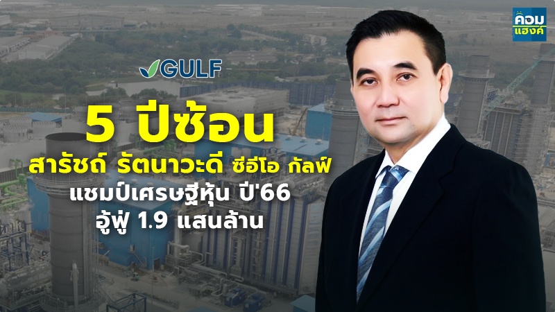 5 ปีซ้อน สารัชถ์ รัตนาวะดี ซีอีโอ กัลฟ์ แชมป์เศรษฐีหุ้น ปี 66 อู้ฟู่ 1.9 แสนล้าน