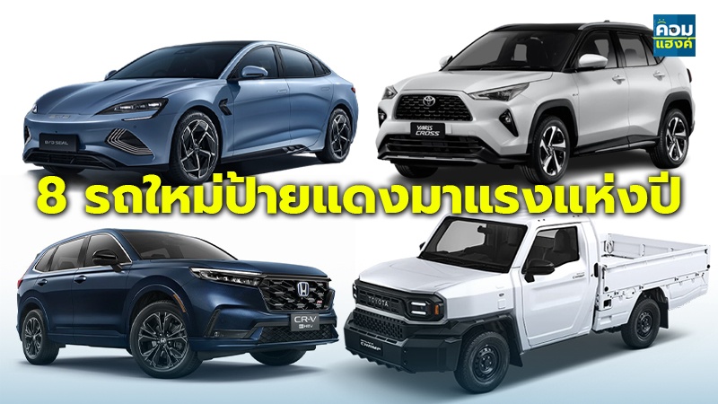 8 รถใหม่ป้ายแดงมาแรงแห่งปี