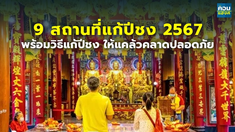 9 สถานที่แก้ปีชง 2567.jpg