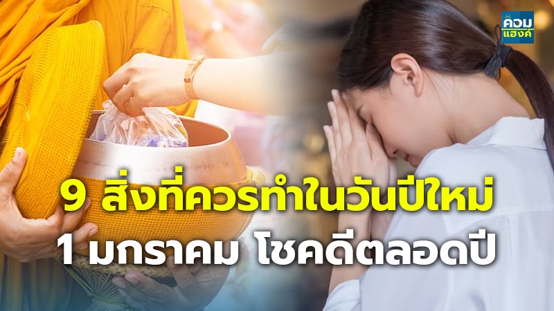9 สิ่งที่ควรทำในวันปีใหม่ 1 มกราคม โชคดีตลอดปี