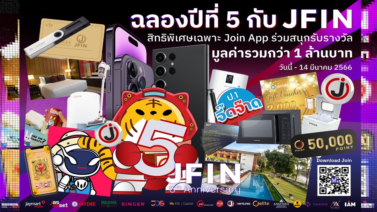 JFIN ฉลองครบรอบ 5 ปี รวมพลัง  “ใจ” เจมาร์ท กรุ๊ป ผนึกกำลังขอบคุณแฟนคลับมอบของรางวัลมูลค่ารวมกว่า 1 ล้านบาท