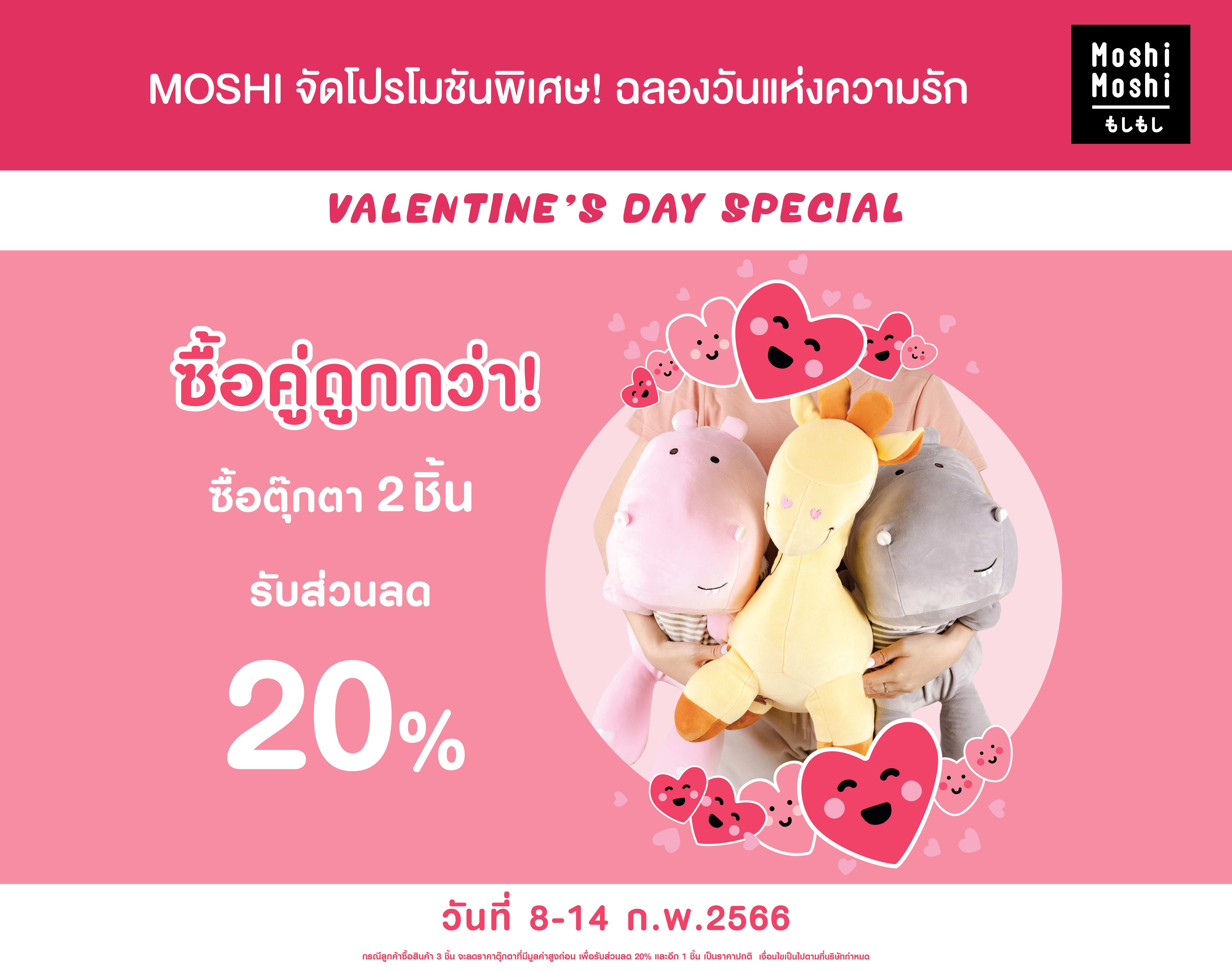 MOSHI จัดโปรโมชันฉลองวันแห่งความรัก ซื้อตุ๊กตา 2 ชิ้น รับส่วนลด 20%