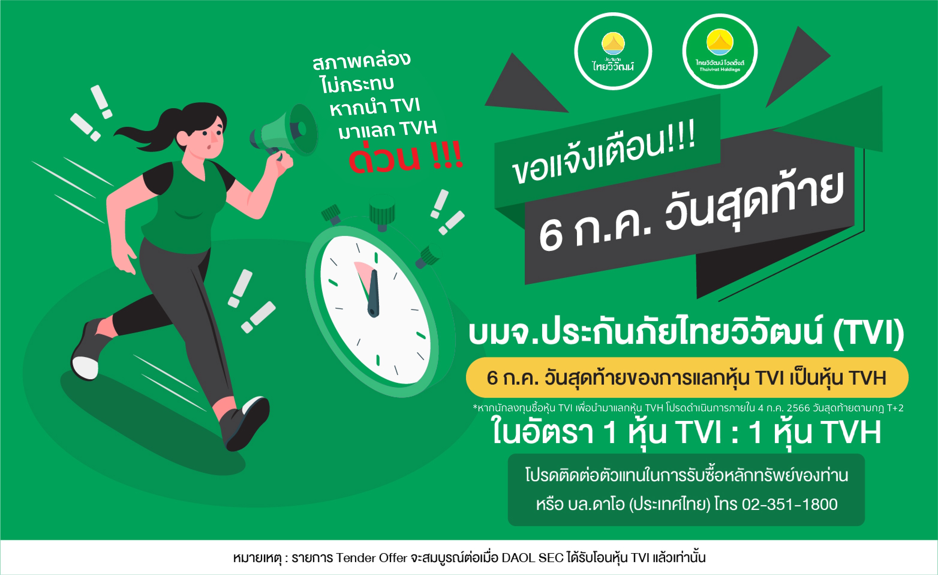 ขอเเจ้งเตือน!!! 6 ก.ค. วันสุดท้ายของการแลกหุ้น TVI เป็น TVH