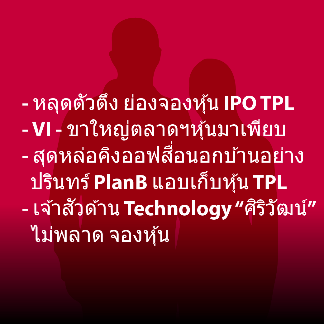 หลุดตัวตึง ย่องจองหุ้น IPO TPL