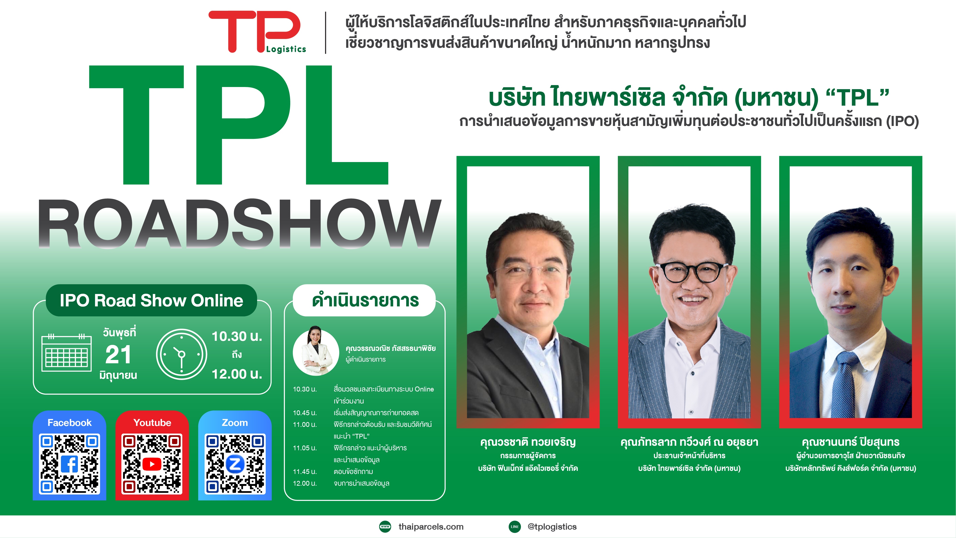 บริษัท ไทยพาร์เซิล จำกัด (มหาชน) หรือ TPL การนำเสนอข้อมูลการขายหุ้นสามัญเพิ่มทุนต่อประชาชนทั่วไปเป็นครั้งเเรก (IPO)