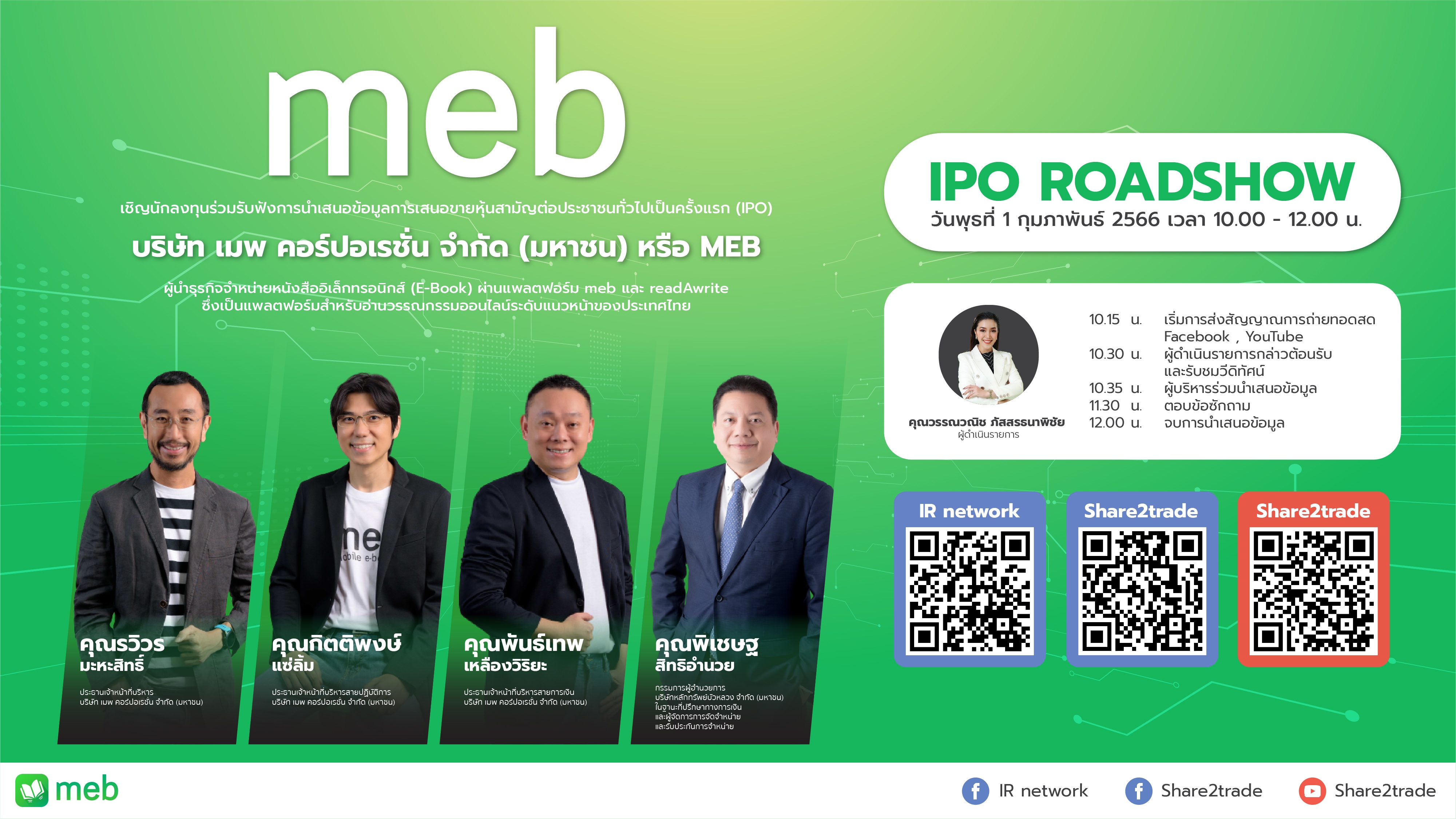 การนำเสนอข้อมูลรายละเอียดหลักทรัพย์แก่นักลงทุน (Investor Roadshow) ของ บริษัท เมพ คอร์ปอเรชั่น จำกัด (มหาชน) หรือ MEB