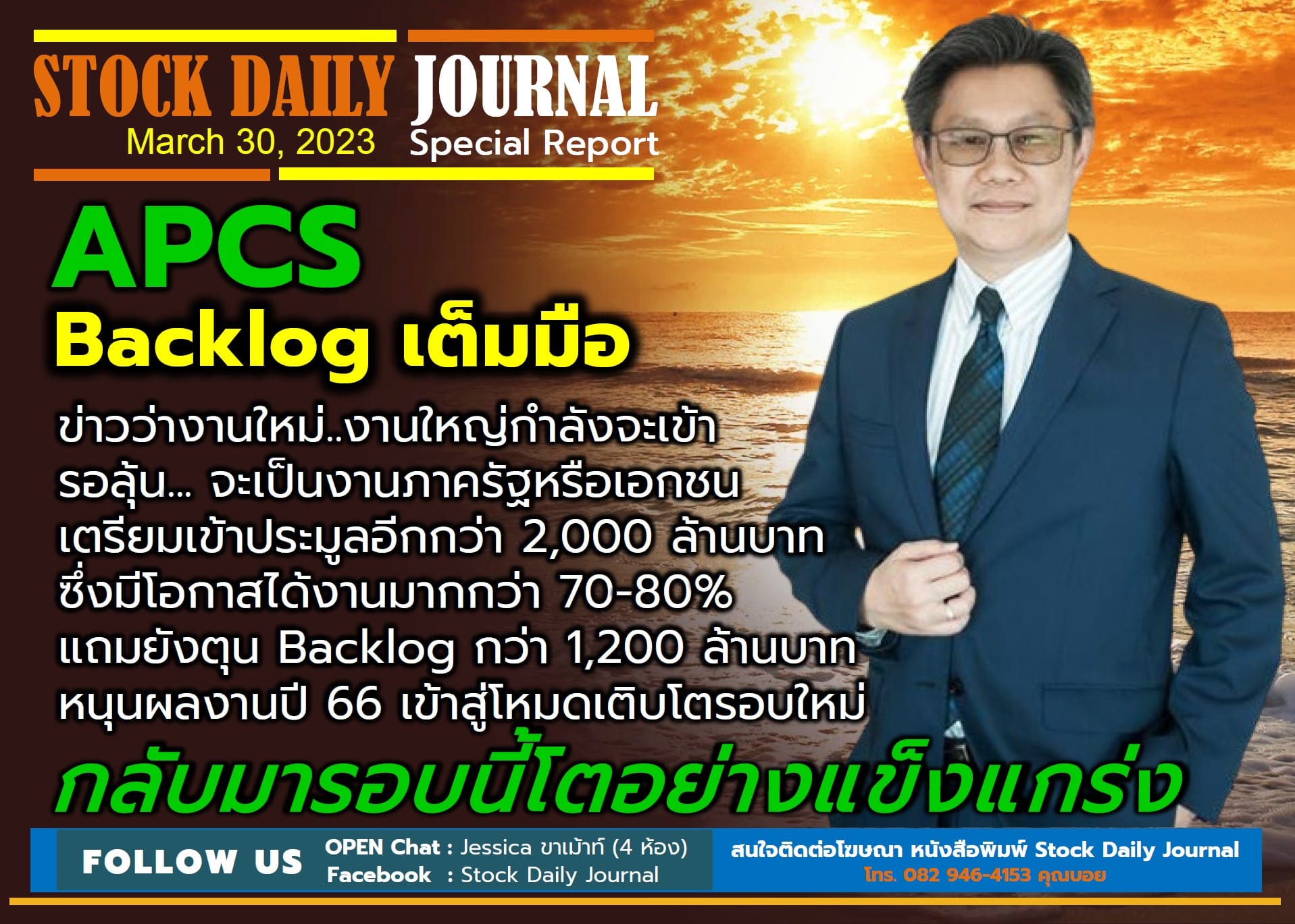 STOCK DAILY JOURNAL “Special Report : APCS”