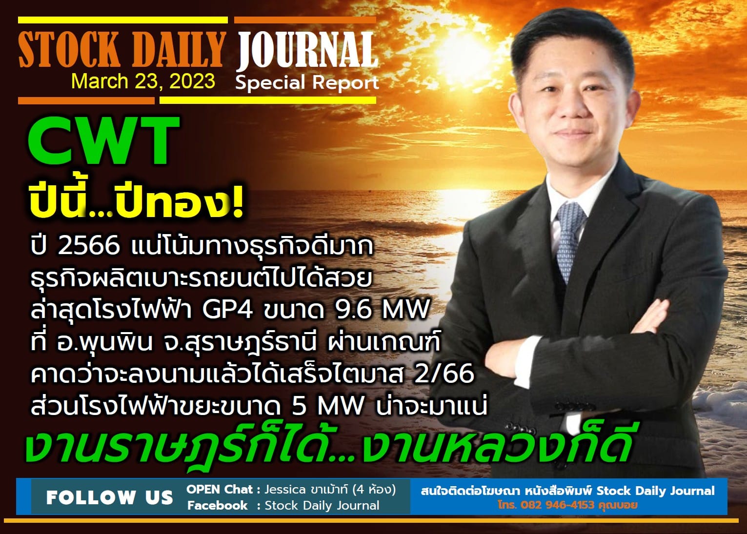 STOCK DAILY JOURNAL “Special Report : CWT”
