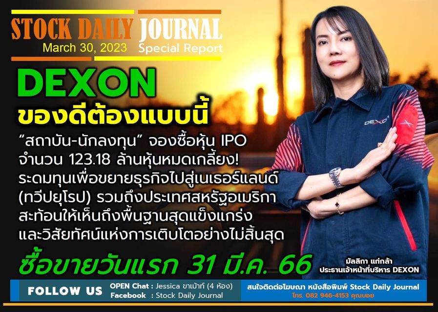 STOCK DAILY JOURNAL “Special Report : DEXON”