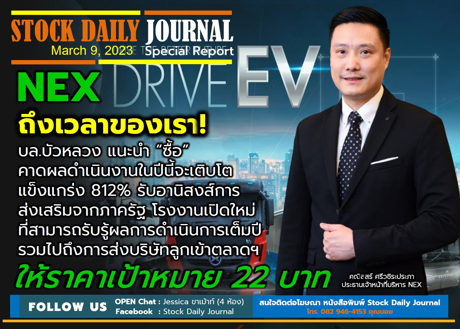 STOCK DAILY JOURNAL “Special Report : NEX”