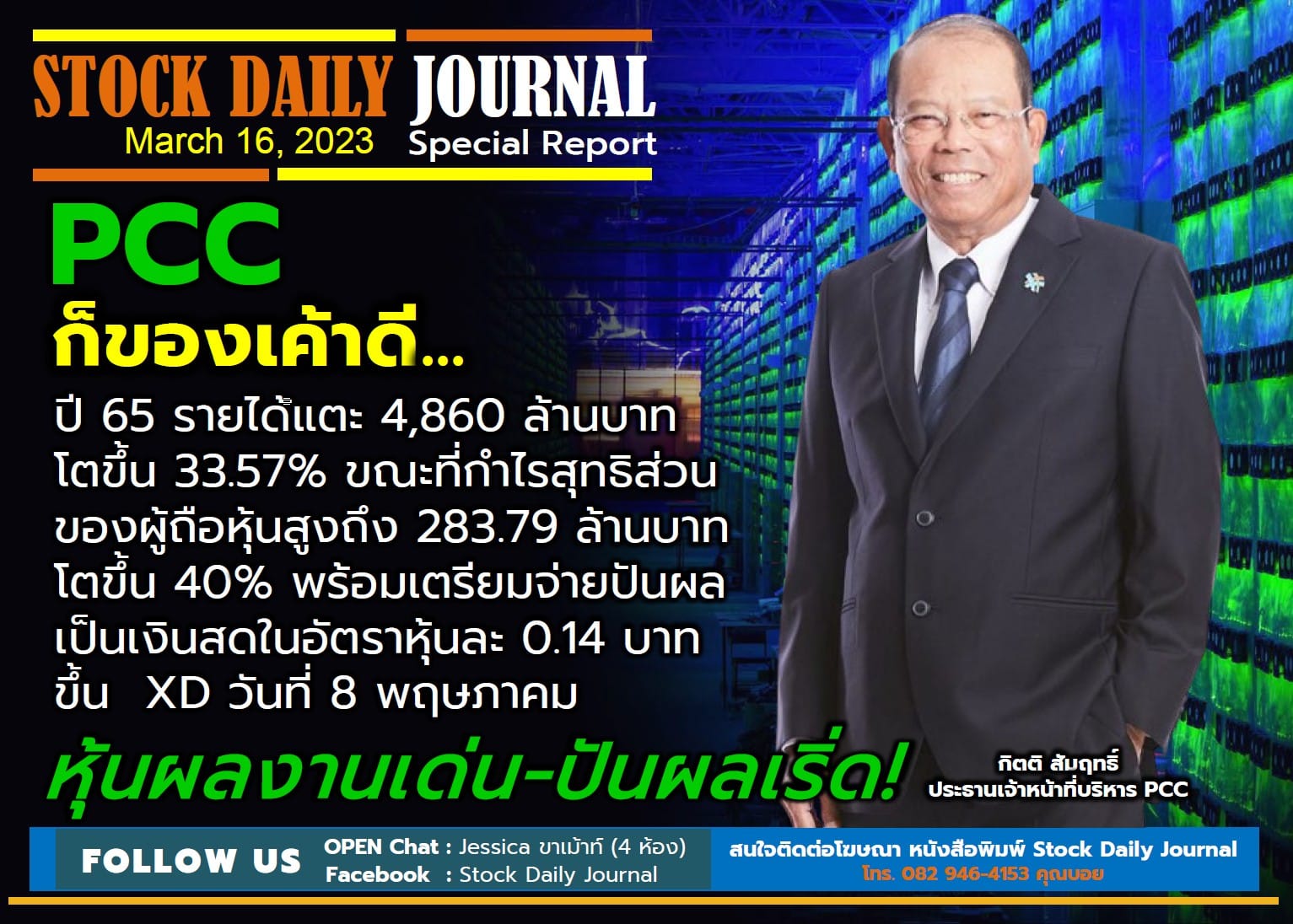 STOCK DAILY JOURNAL “Special Report : PCC”