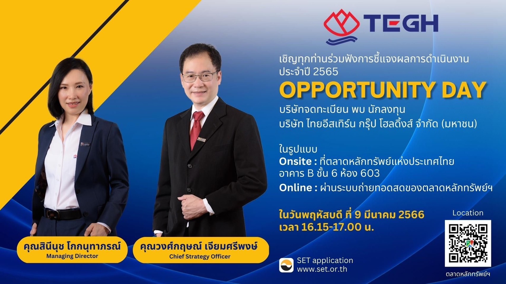 ขอเชิญร่วมรับฟังการชี้แจงผลการดำเนินงาน TEGH ประจำปี 2565