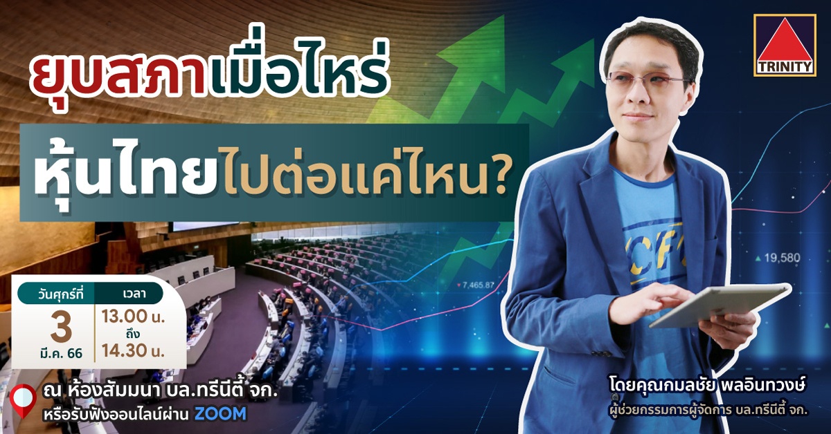 เชิญร่วมฟังบรรยาย "ยุบสภาเมื่อไหร่ หุ้นไทยไปต่อแค่ไหน?" โดย เอี้ยก้วย (บล.ทรีนีตี้)