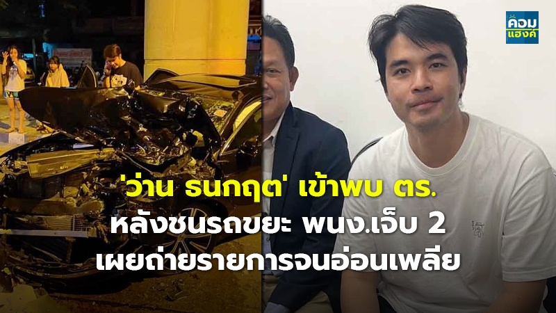 'ว่าน ธนกฤต' เข้าพบ ตร_.jpg