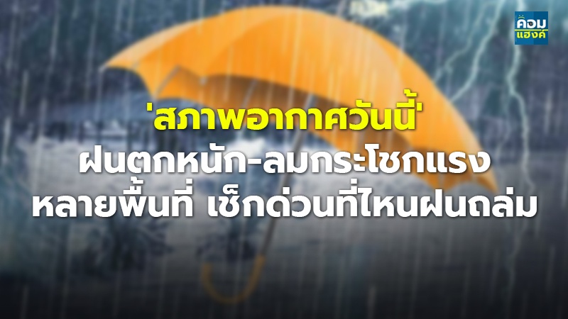 'สภาพอากาศวันนี้'.jpg