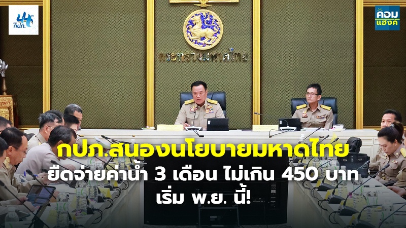 กปภ.สนองนโยบายมหาดไทย ยืดจ่ายค่าน้ำ 3 เดือน ไม่เกิน 450 บาท  เริ่ม พ.ย. นี้!