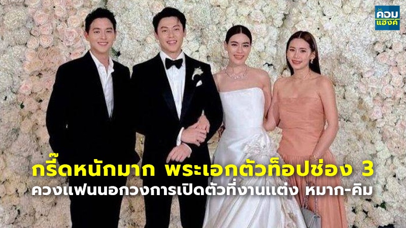 กรี๊ดหนักมาก พระเอกตัวท็อปช่อง 3 ควงเเฟนนอกวงการเปิดตัวที่งานเเต่ง หมาก-คิม
