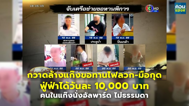 กวาดล้างแก๊งขอทาน ไฟลวก-มือกุด ฟู่ฟ่าได้วันละ 10,000 บาท คนในแก๊งนั่งอัลพาร์ด ไม่ธรรมดา
