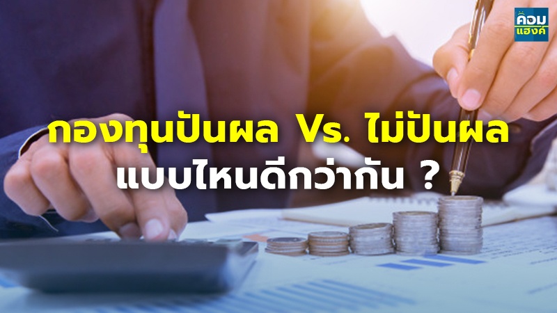กองทุนปันผล Vs. ไม่ปันผล แบบไหนดีกว่ากัน ?