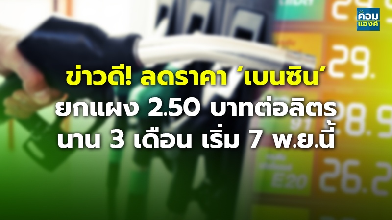 ข่าวดี! ลดราคา ‘เบนซิน’ ยกแผง 2.50 บาทต่อลิตร นาน 3 เดือน เริ่ม 7 พ.ย.นี้