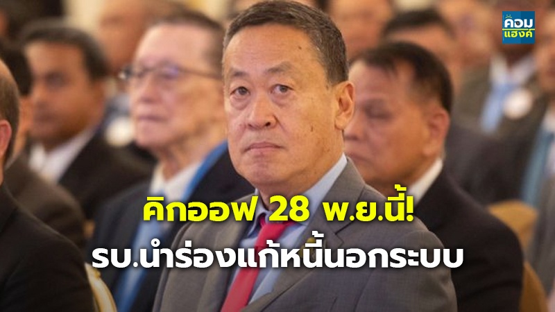 คิกออฟ 28 พ.ย.นี้! รบ.นำร่องแก้หนี้นอกระบบ