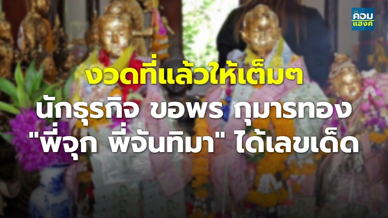 งวดที่แล้วให้เต็มๆ นักธุรกิจ ขอพร กุมารทอง "พี่จุก พี่จันทิมา" ได้เลขเด็ด