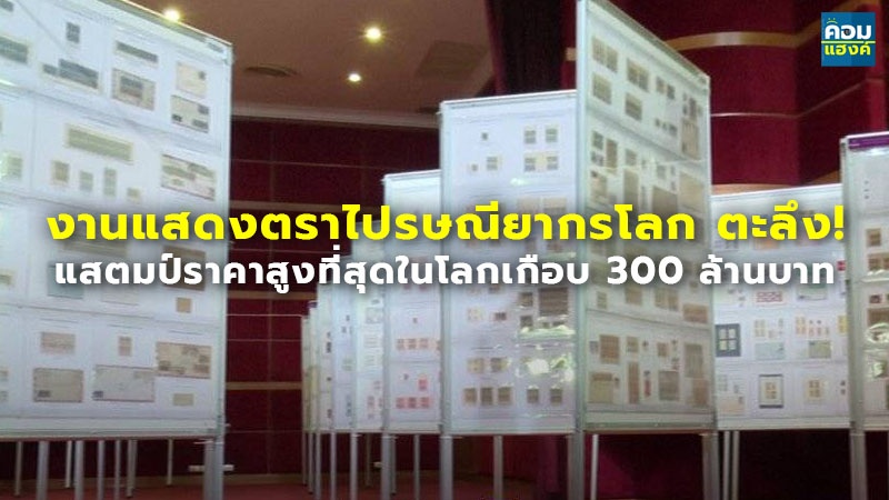 งานแสดงตราไปรษณียากรโลก ตะลึง! แสตมป์ราคาสูงที่สุดในโลกเกือบ 300 ล้านบาท