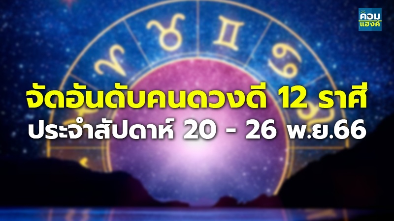 จัดอันดับคนดวงดี 12 ราศี ประจำสัปดาห์ 20 - 26 พ.ย. 66