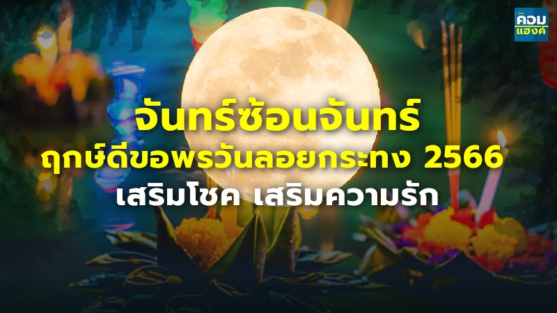 จันทร์ซ้อนจันทร์ ฤกษ์ดีขอพรวันลอยกระทง 2566 เสริมโชค เสริมความรัก