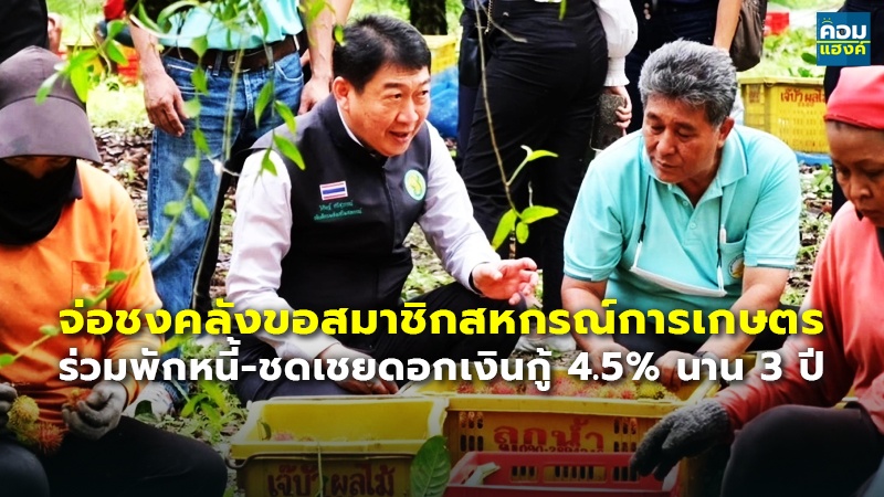 จ่อชงคลังขอสมาชิกสหกรณ์การเกษตร ร่วมพักหนี้-ชดเชยดอกเงินกู้ 4.5% นาน 3 ปี