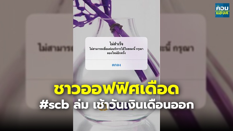 ชาวออฟฟิศเดือด #scb ล่ม เช้าวันเงินเดือนออก