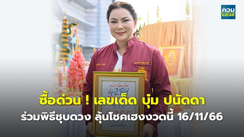 ซื้อด่วน ! เลขเด็ด บุ๋ม ปนัดดา ร่วมพิธีชุบดวง ลุ้นโชคเฮงงวดนี้ 16/11/66