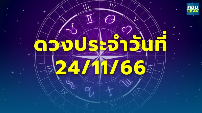 ดวงประจำวันที่ 24/11/66