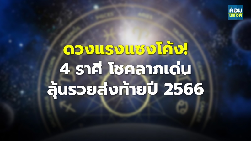 ดวงแรงแซงโค้ง!.jpg