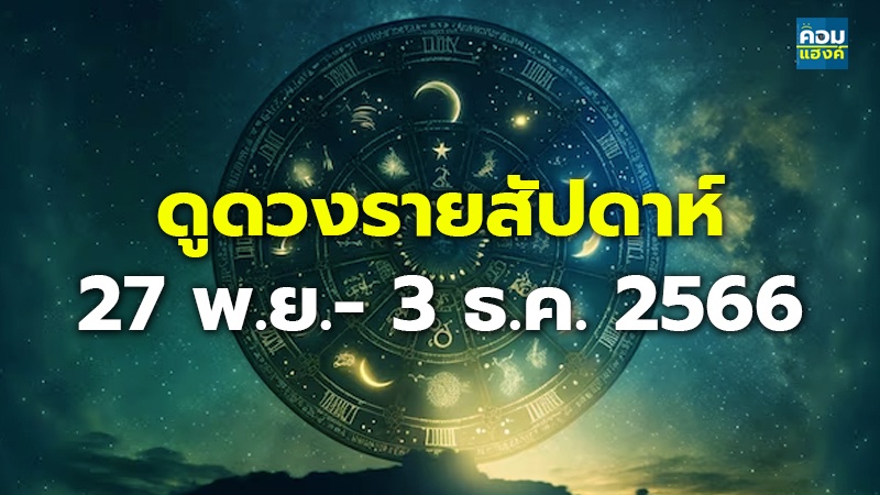 ดูดวงรายสัปดาห์ 27 พ.ย.- 3 ธ.ค. 2566