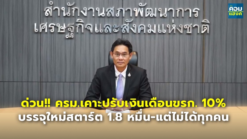 ด่วน!! ครม.เคาะปรับเงินเดือนขรก.10 %  บรรจุใหม่สตาร์ต 1.8 หมื่น-แต่ไม่ได้ทุกคน