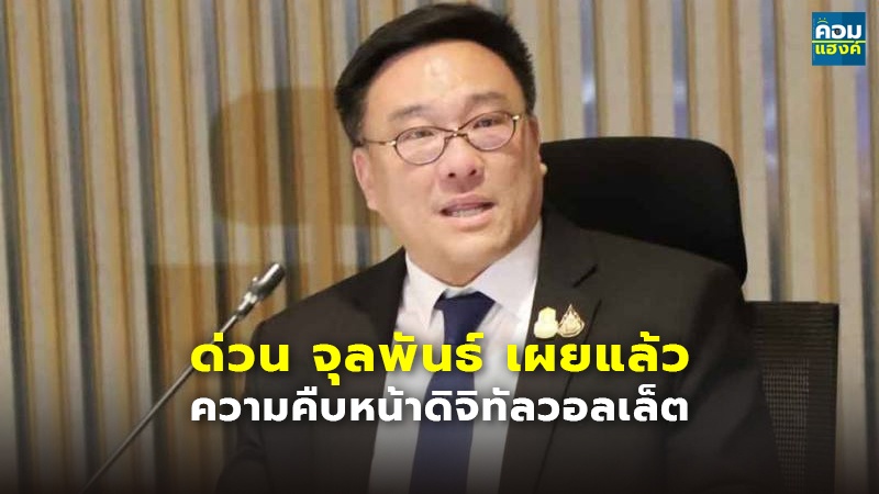 ด่วน จุลพันธ์ เผยแล้ว ความคืบหน้าดิจิทัลวอลเล็ต