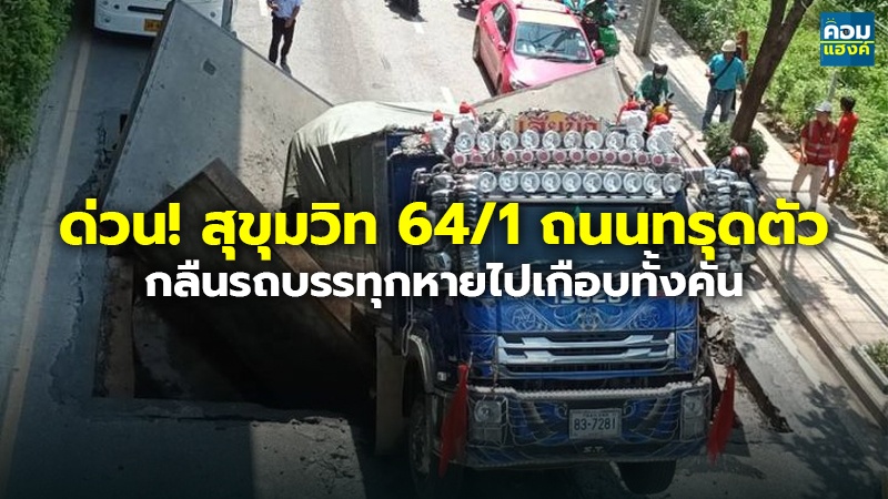 ด่วน! สุขุมวิท 64 1.jpg