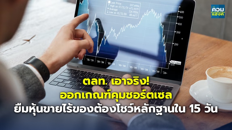 ตลท. เอาจริง! ออกเกณฑ์คุมชอร์ตเซล ยืมหุ้นขายไร้ของต้องโชว์หลักฐานใน 15 วัน