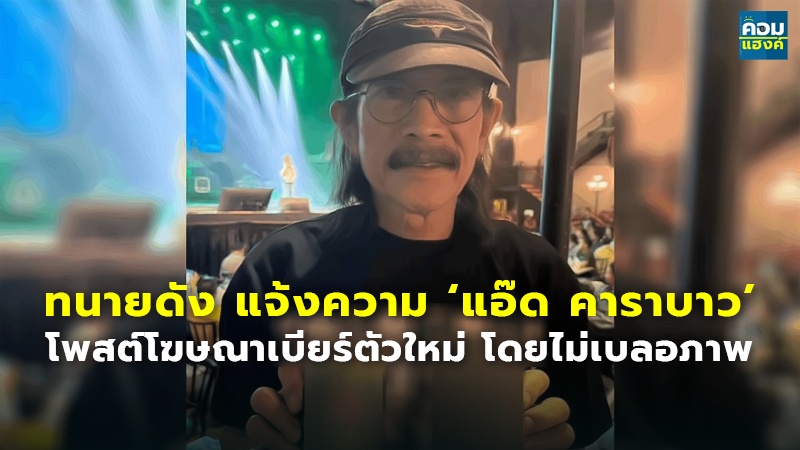 ทนายดัง แจ้งความ ‘แอ๊ด คาราบาว’.jpg