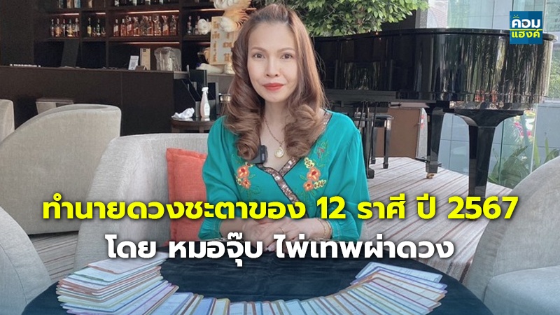 ทำนายดวงชะตาของ 12 ราศี ปี 2567 โดย หมอจุ๊บ ไพ่เทพผ่าดวง