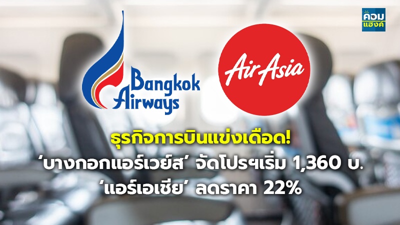 ธุรกิจการบินแข่งเดือด!.jpg
