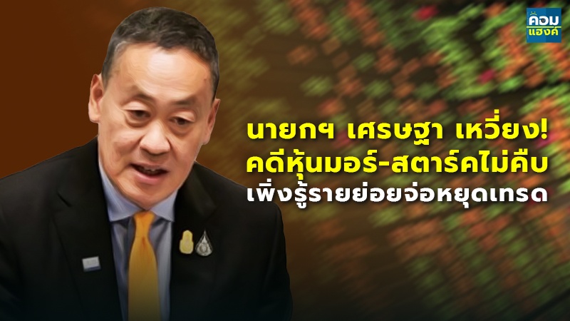 นายกฯ เศรษฐา เหวี่ยง!.jpg