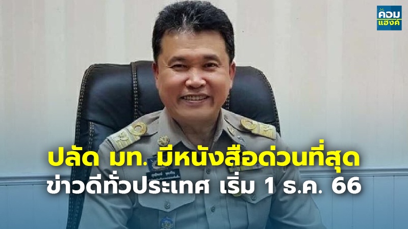 ปลัด มท. มีหนังสือด่วนที่สุด ข่าวดีทั่วประเทศ เริ่ม 1 ธ.ค. 66