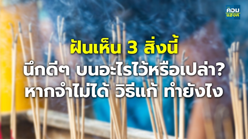 ฝันเห็น 3 สิ่งนี้ นึกดีๆ บนอะไรไว้หรือเปล่า? หากจำไม่ได้ วิธีแก้ ทำยังไง