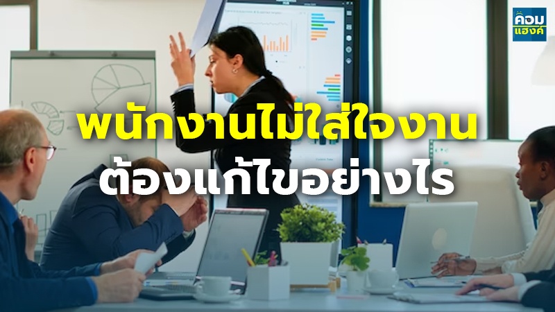พนักงานไม่ใส่ใจงานต้องแก้ไขอย่างไร