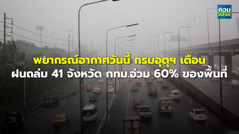 พยากรณ์อากาศวันนี้ กรมอุตุฯ เตือน ฝนถล่ม 41 จังหวัด กทม.อ่วม 60% ของพื้นที่